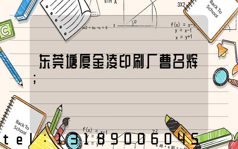东莞塘厦金凌印刷厂曹召辉