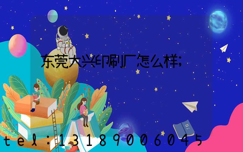 东莞大兴印刷厂怎么样