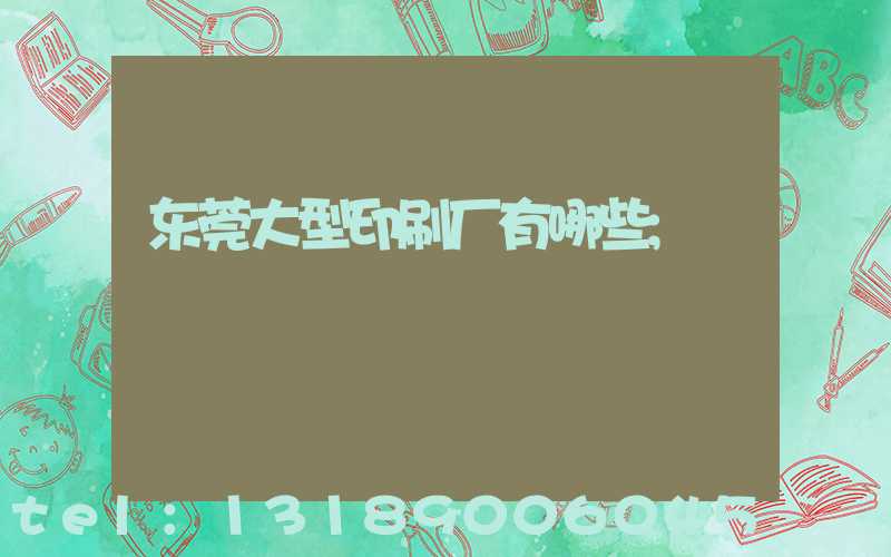 东莞大型印刷厂有哪些