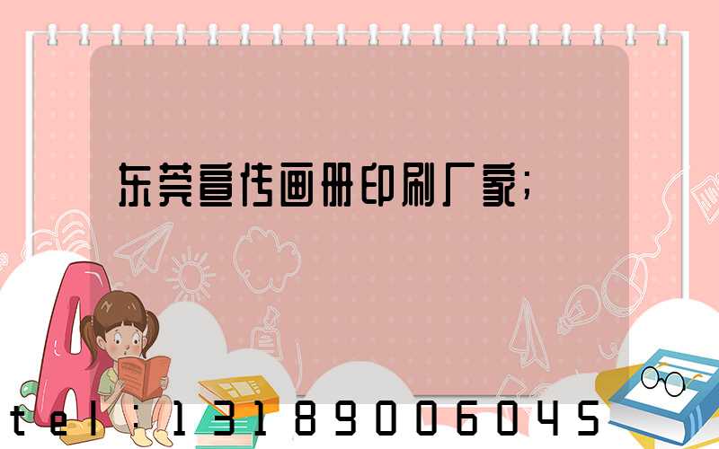 东莞宣传画册印刷厂家
