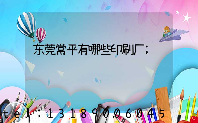 东莞常平有哪些印刷厂