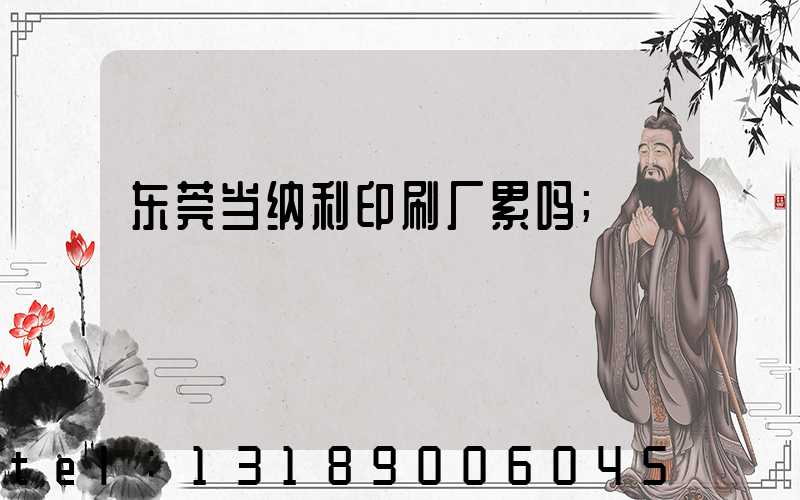东莞当纳利印刷厂累吗