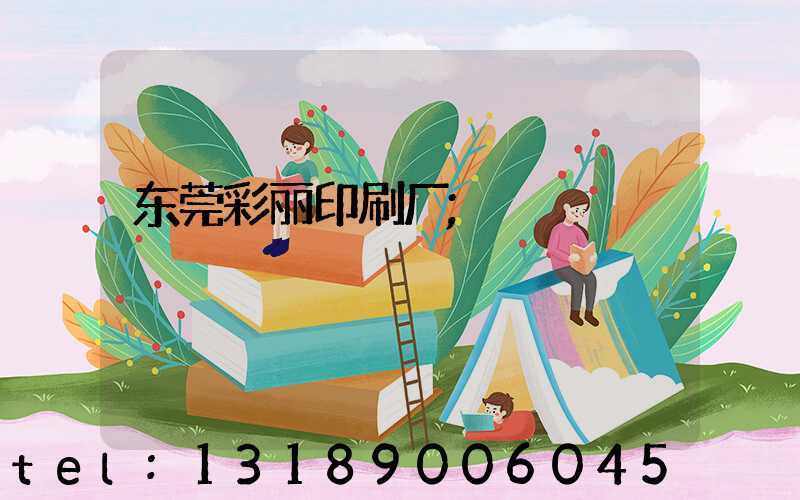 东莞彩丽印刷厂