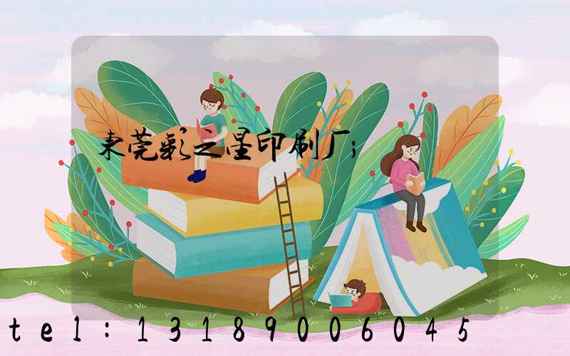 东莞彩之星印刷厂