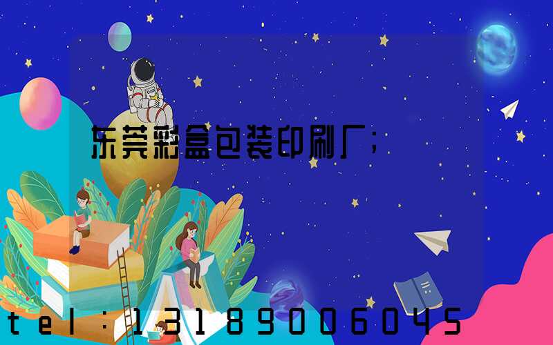 东莞彩盒包装印刷厂