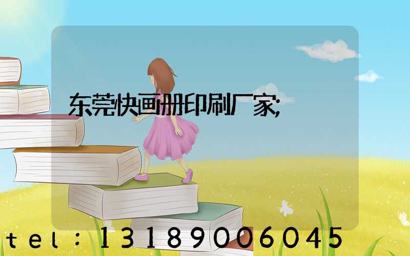 东莞快画册印刷厂家