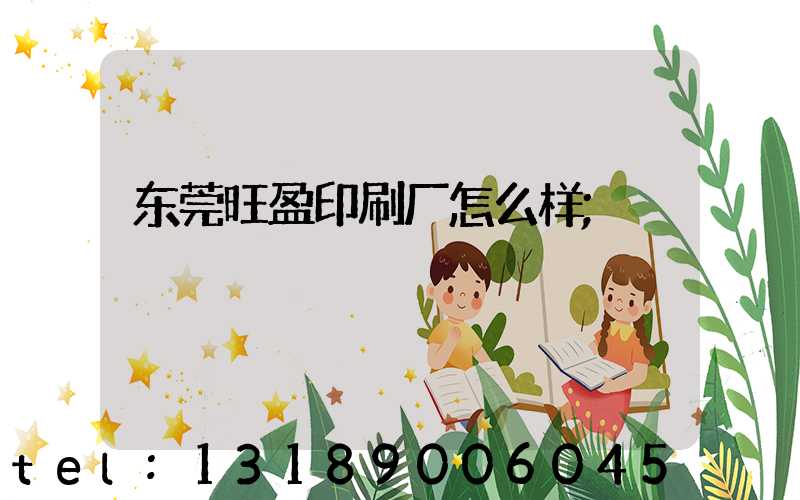 东莞旺盈印刷厂怎么样