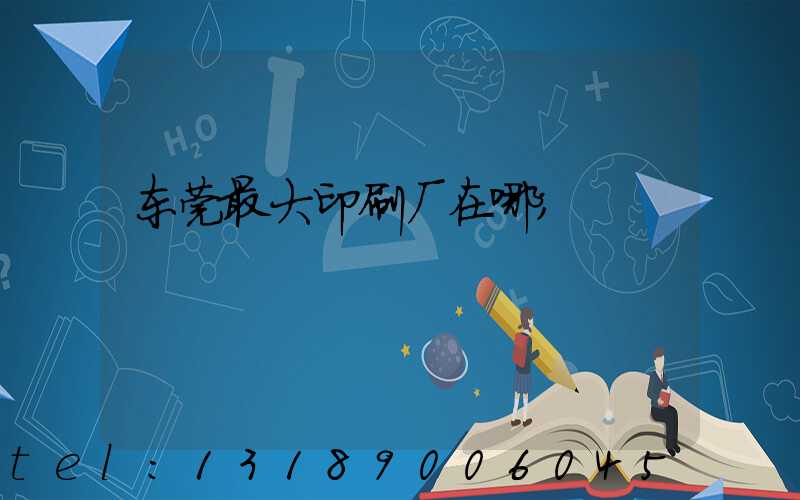 东莞最大印刷厂在哪