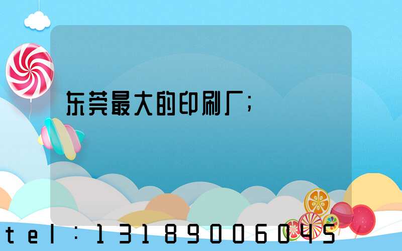 东莞最大的印刷厂