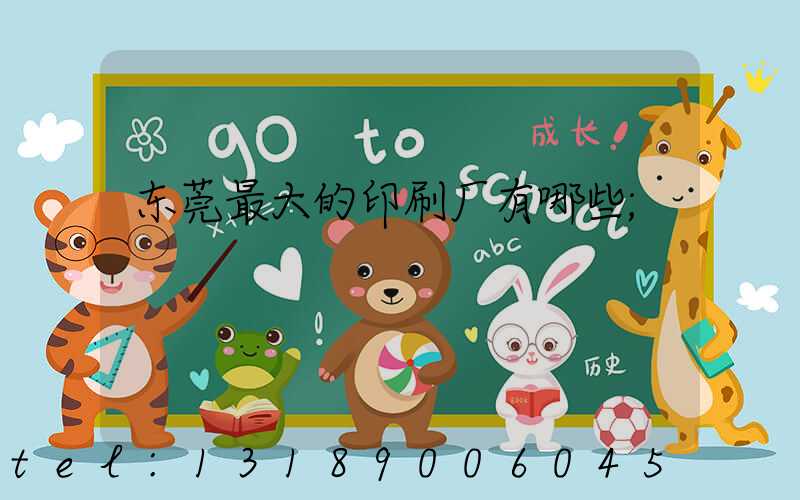 东莞最大的印刷厂有哪些