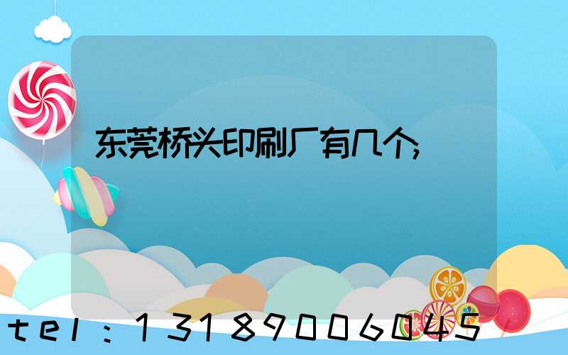 东莞桥头印刷厂有几个