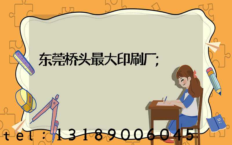 东莞桥头最大印刷厂