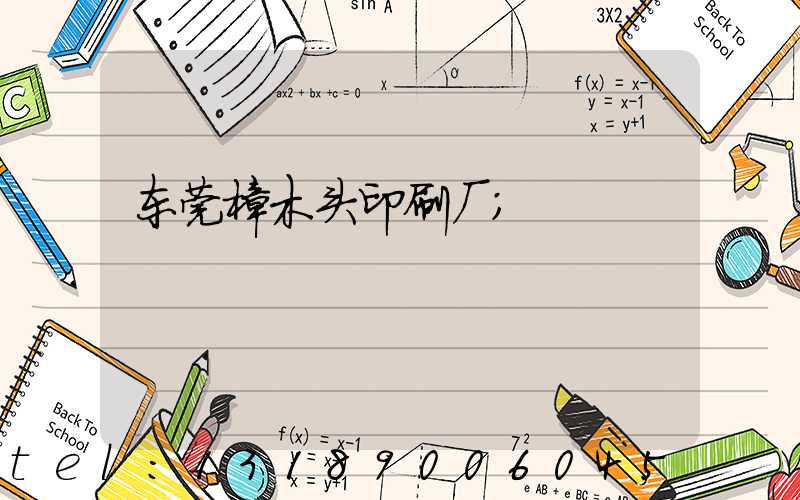 东莞樟木头印刷厂