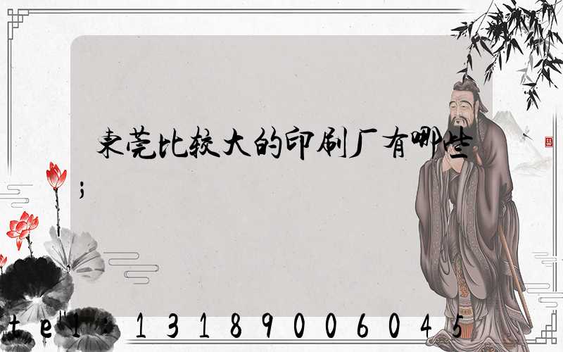 东莞比较大的印刷厂有哪些
