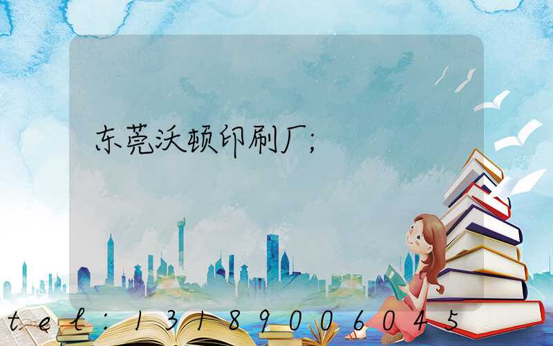 东莞沃顿印刷厂
