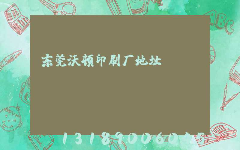 东莞沃顿印刷厂地址