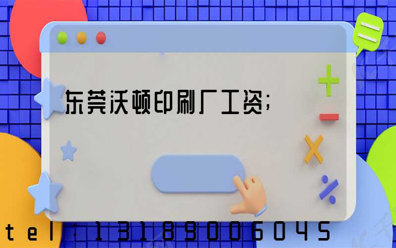 东莞沃顿印刷厂工资