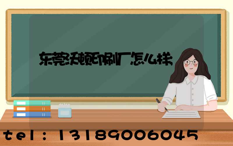 东莞沃顿印刷厂怎么样