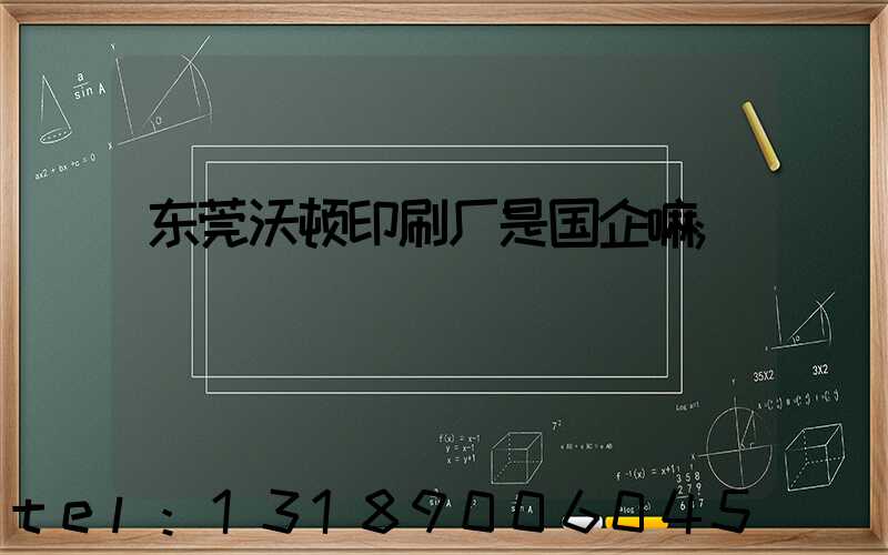 东莞沃顿印刷厂是国企嘛