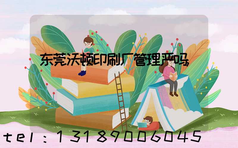 东莞沃顿印刷厂管理严吗