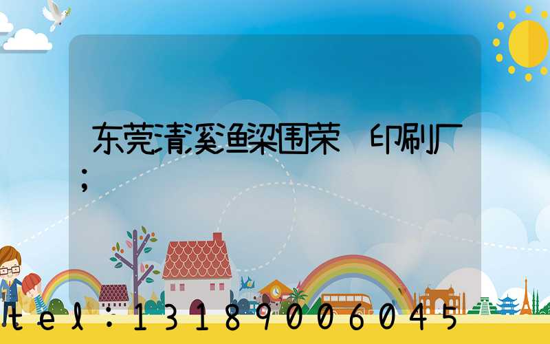 东莞清溪渔梁围荣辉印刷厂
