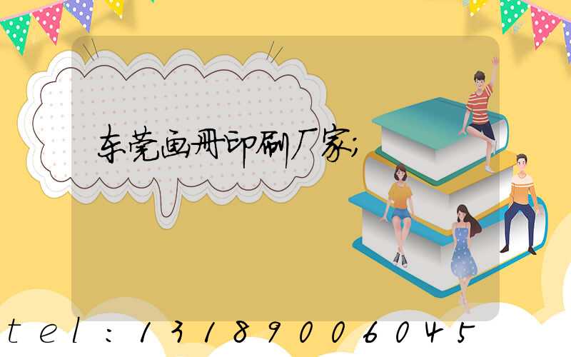 东莞画册印刷厂家