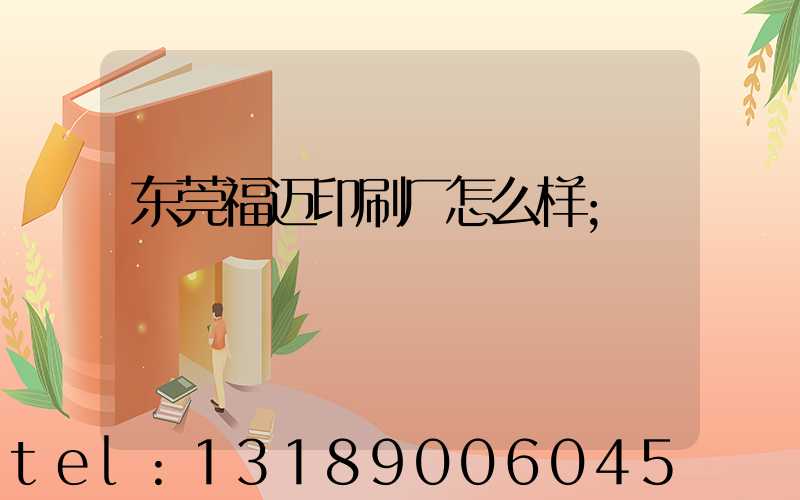 东莞福迈印刷厂怎么样