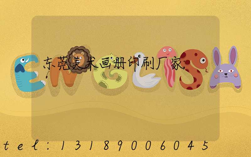 东莞美术画册印刷厂家