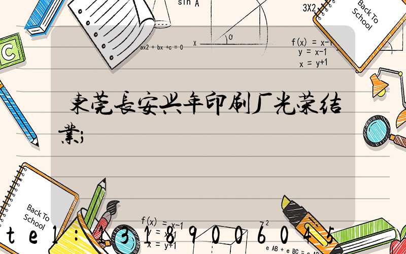 东莞长安兴年印刷厂光荣结业