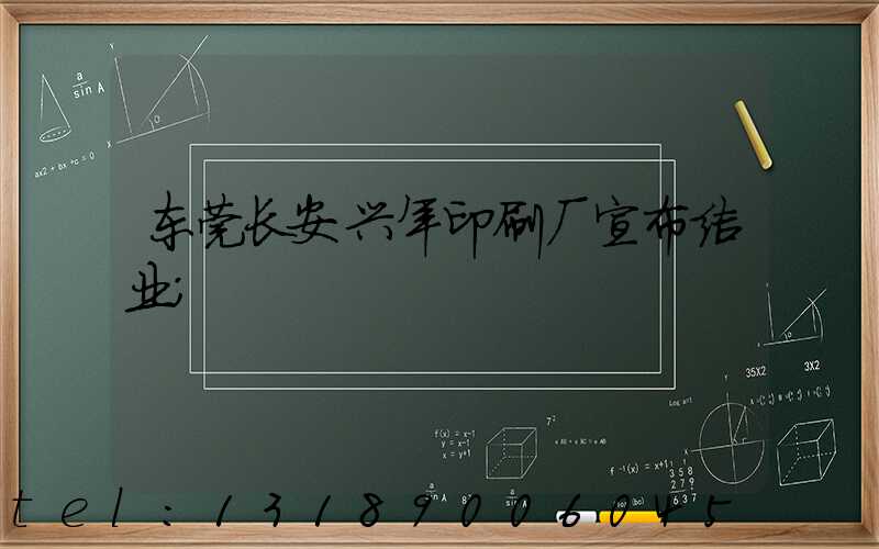 东莞长安兴年印刷厂宣布结业