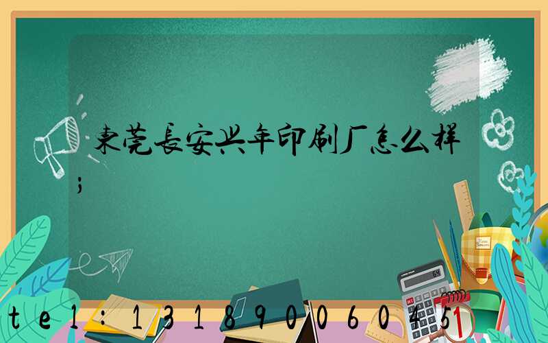 东莞长安兴年印刷厂怎么样