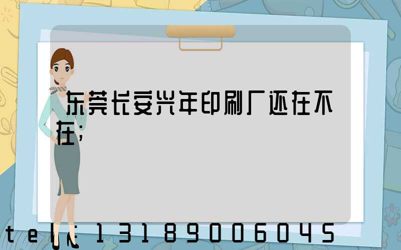 东莞长安兴年印刷厂还在不在
