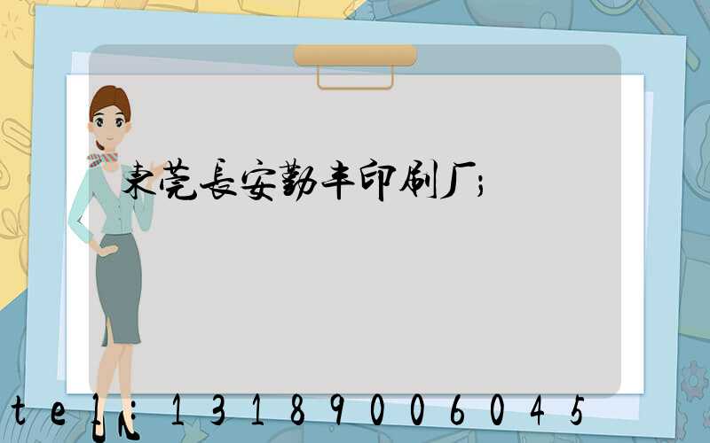 东莞长安勤丰印刷厂