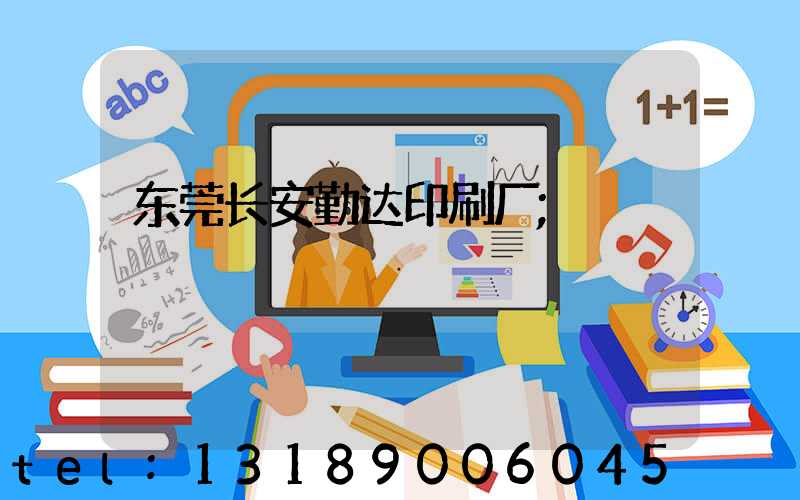 东莞长安勤达印刷厂