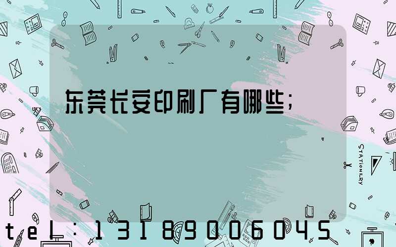 东莞长安印刷厂有哪些
