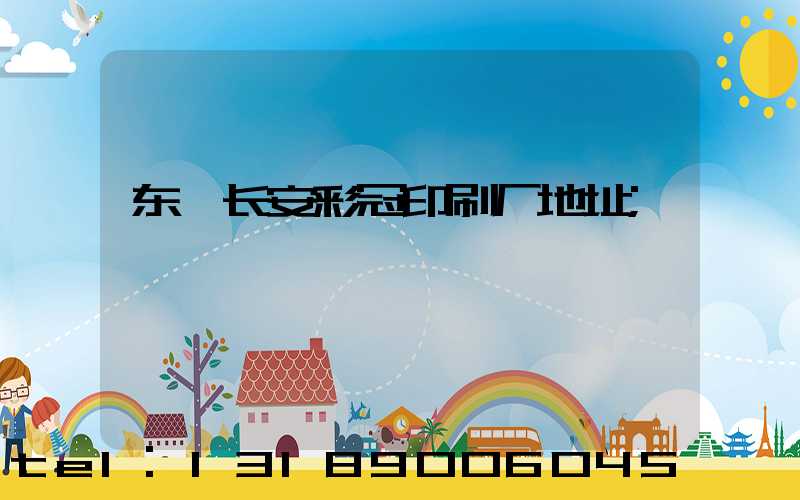 东莞长安彩冠印刷厂地址