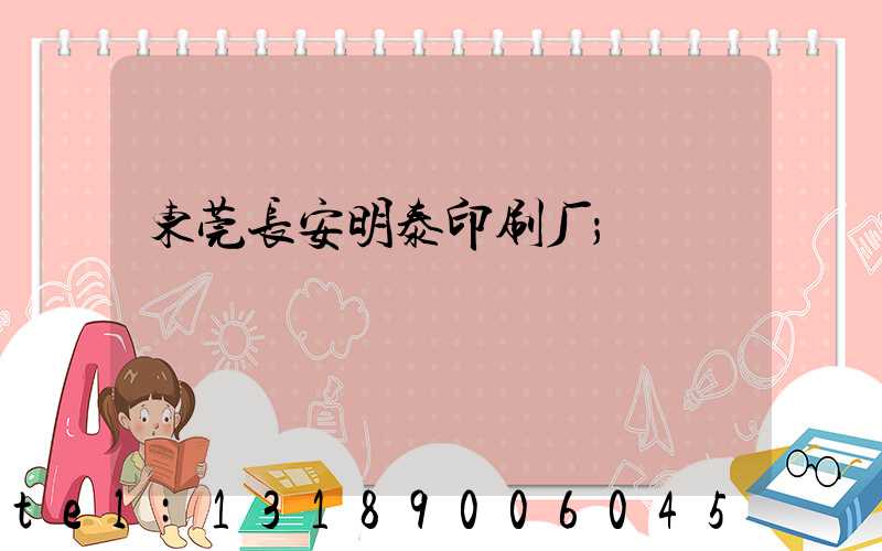 东莞长安明泰印刷厂