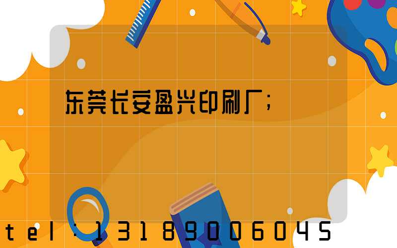 东莞长安盈兴印刷厂