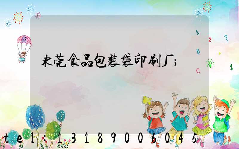 东莞食品包装袋印刷厂