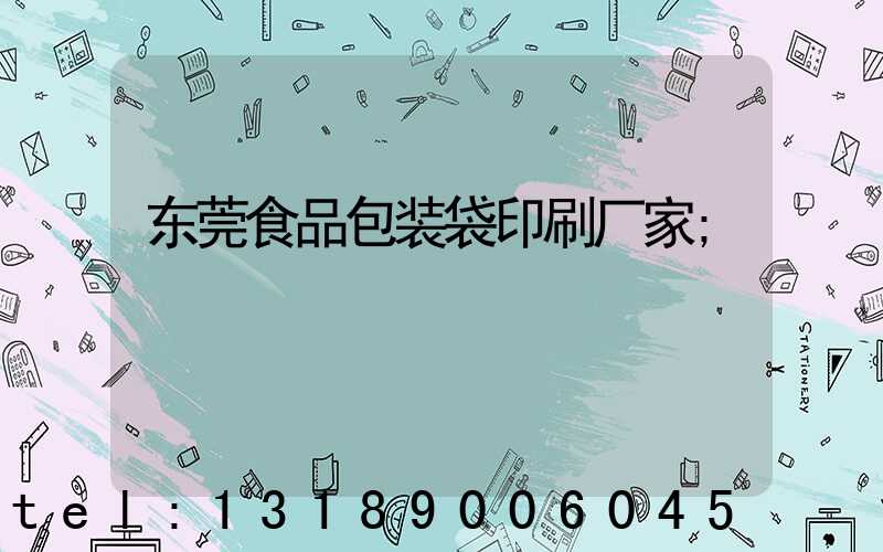 东莞食品包装袋印刷厂家