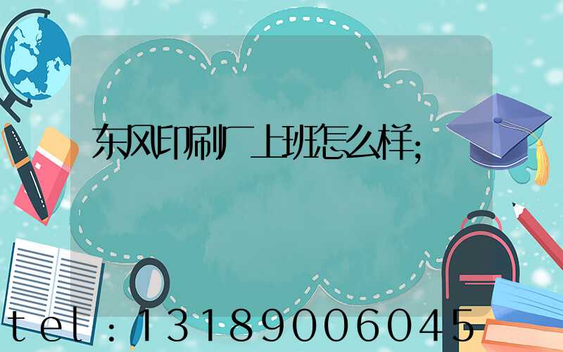 东风印刷厂上班怎么样