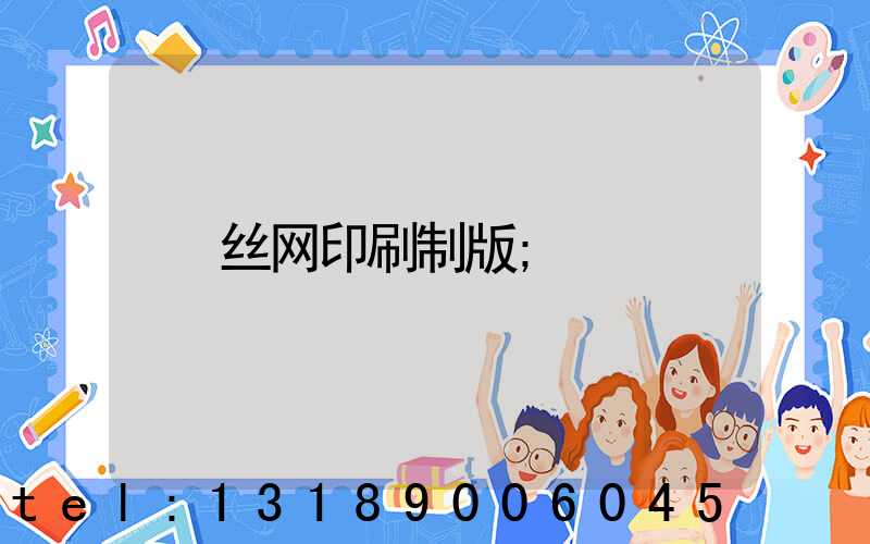 丝网印刷制版