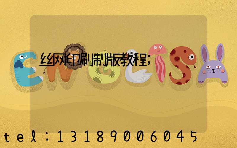 丝网印刷制版教程