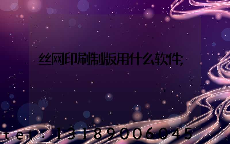 丝网印刷制版用什么软件