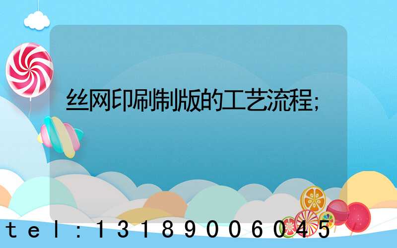 丝网印刷制版的工艺流程