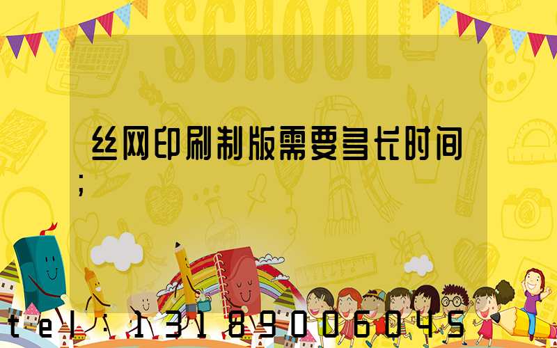 丝网印刷制版需要多长时间