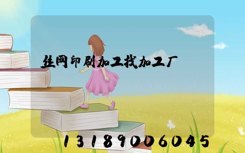丝网印刷加工找加工厂