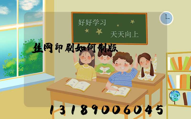 丝网印刷如何制版
