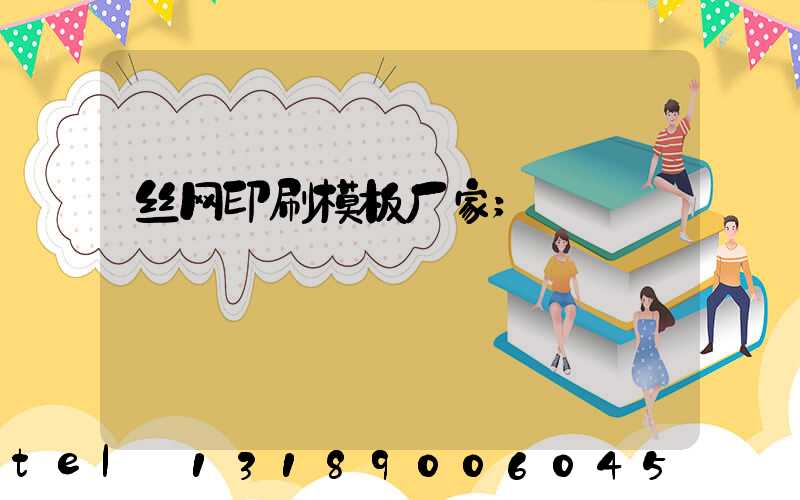 丝网印刷模板厂家