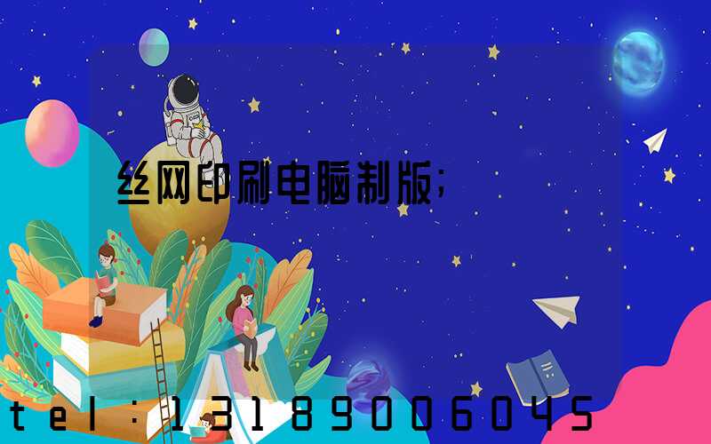 丝网印刷电脑制版